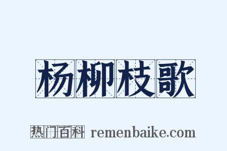 杨柳枝歌是什么意思的图片